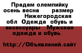 Прадам олемпийку осень весна Nike размер 50-52  - Нижегородская обл. Одежда, обувь и аксессуары » Мужская одежда и обувь   